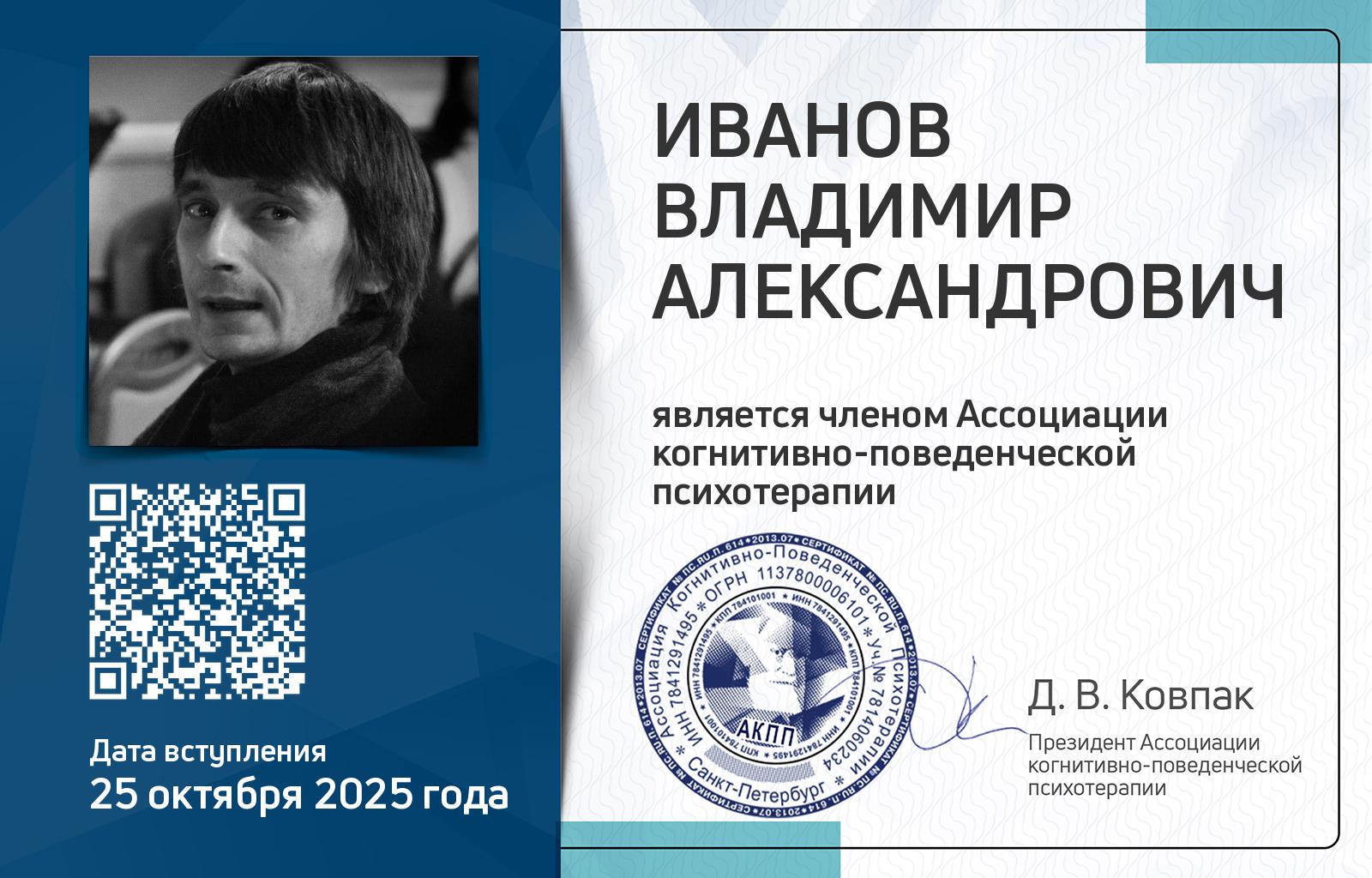 Членская карта АКПП - Владимир Иванов