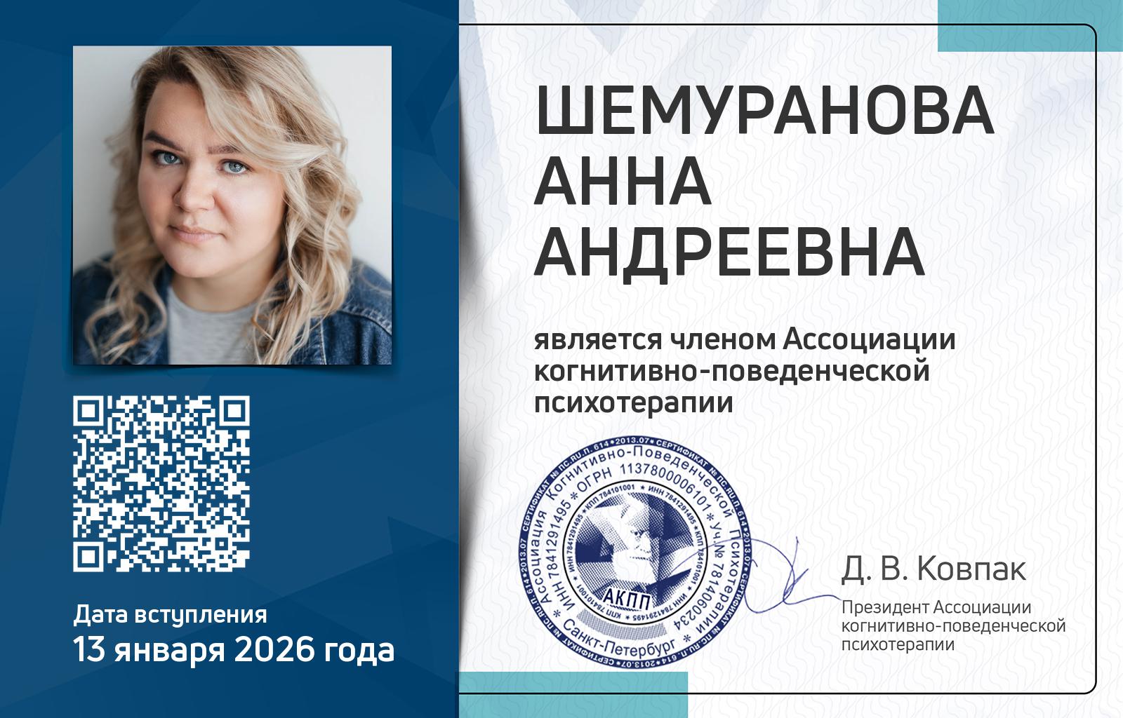 Членская карта АКПП - Анна Шемуранова