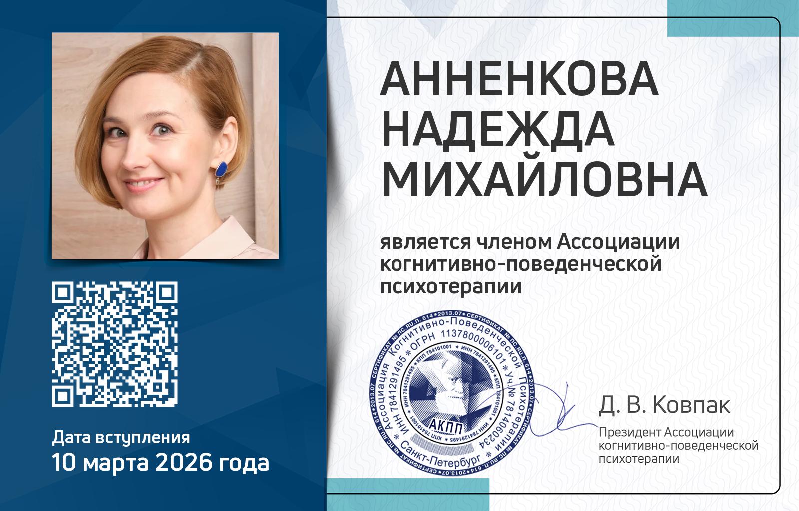 Членская карта АКПП - Надежда Анненкова
