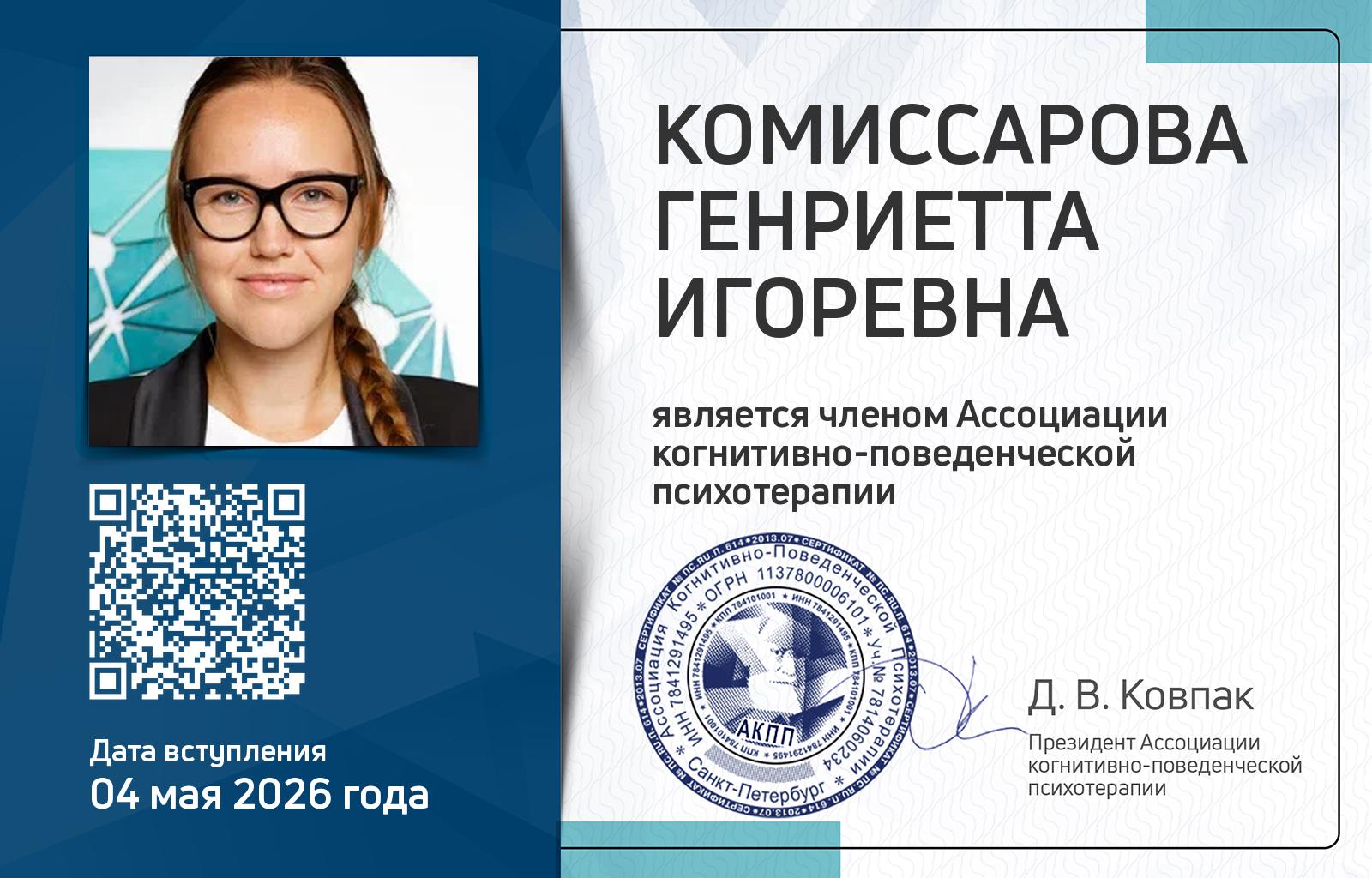 Членская карта АКПП - Генриетта Комиссарова