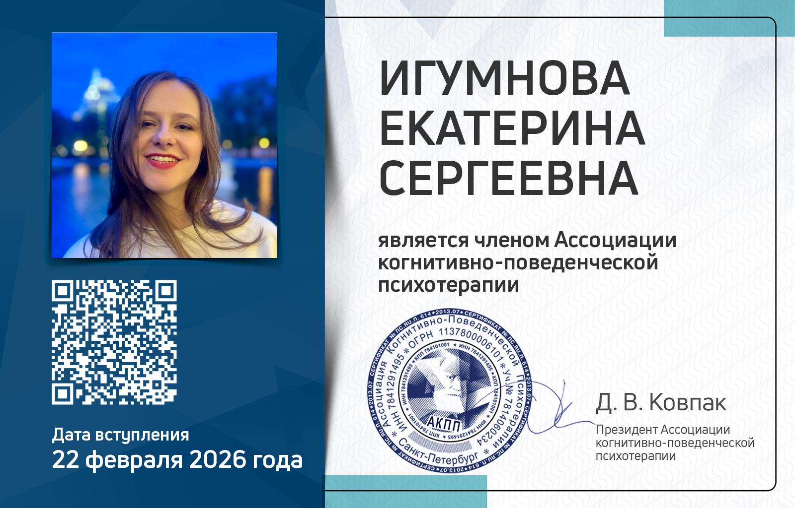 Членская карта АКПП - Екатерина Игумнова