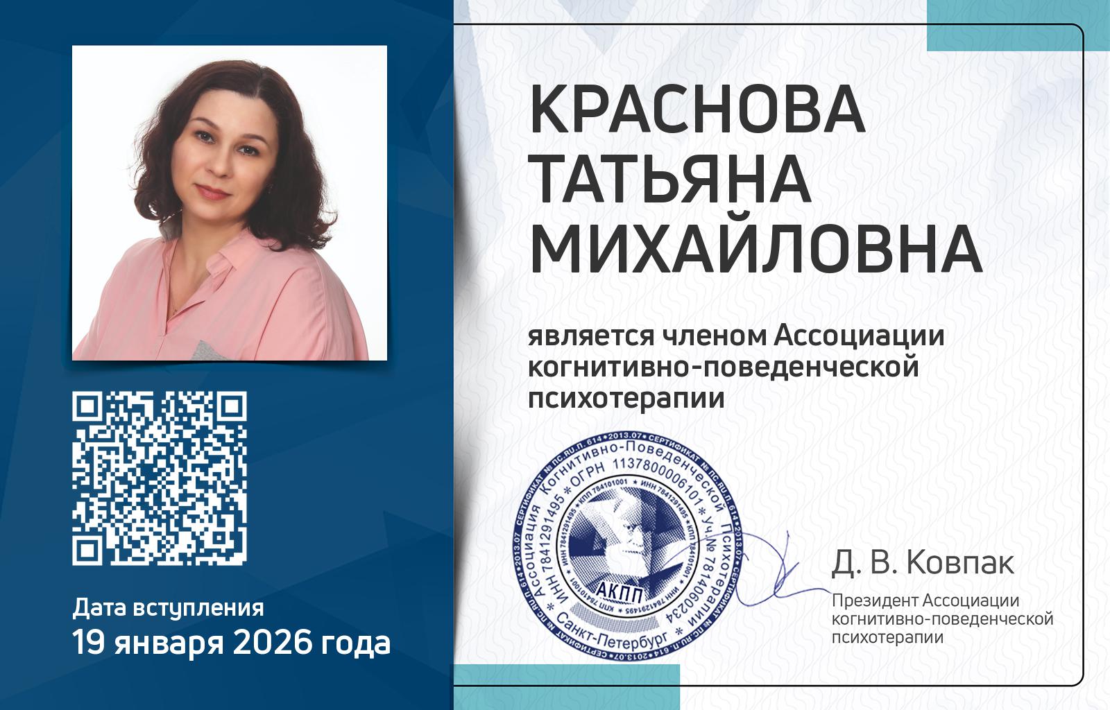 Членская карта АКПП - Татьяна Краснова