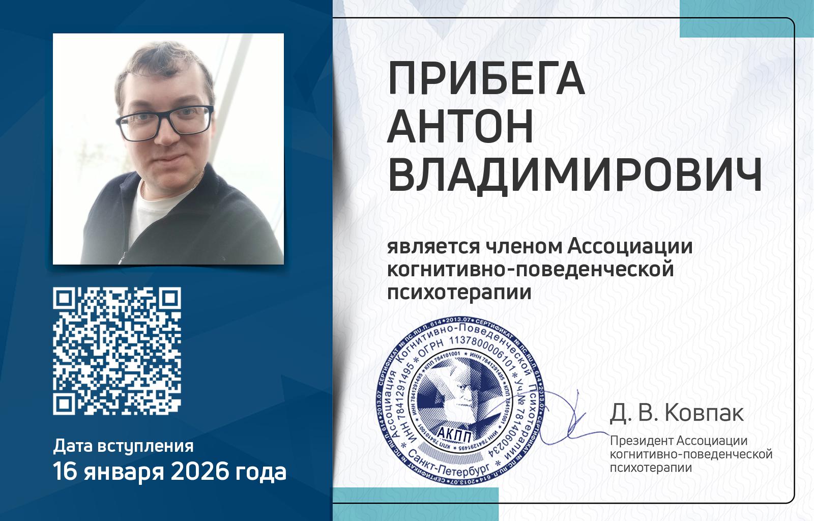 Членская карта АКПП - Антон Прибега