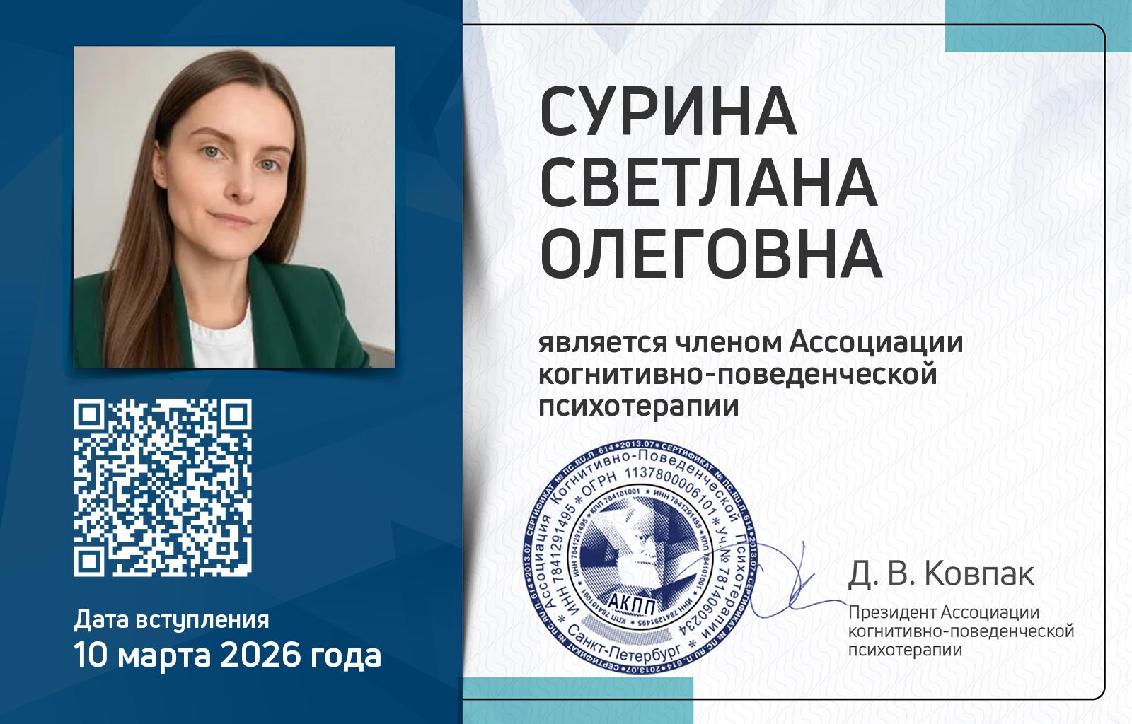 Членская карта АКПП - Светлана Сурина