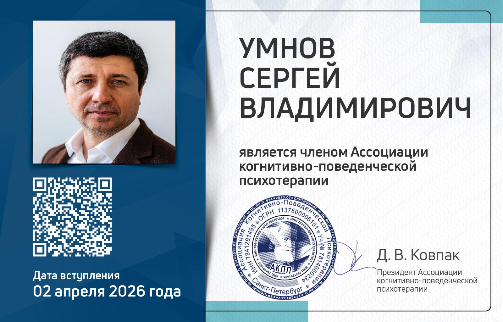 Членская карта АКПП - Сергей Умнов