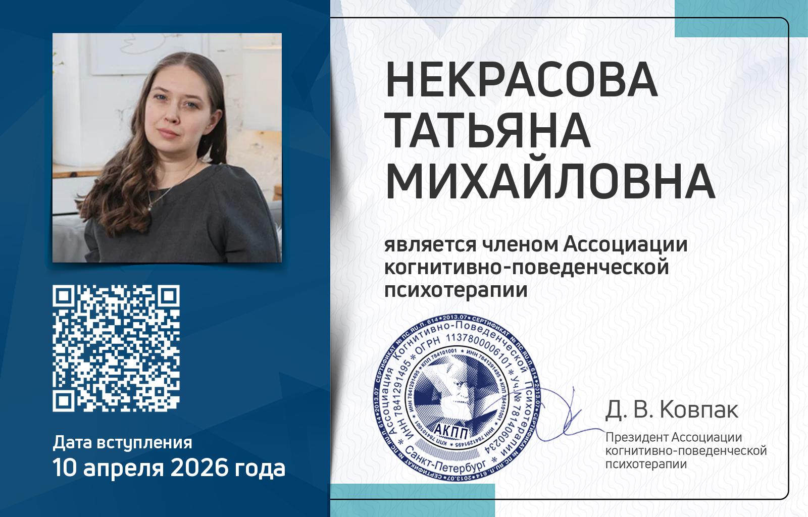 Членская карта АКПП - Татьяна Некрасова
