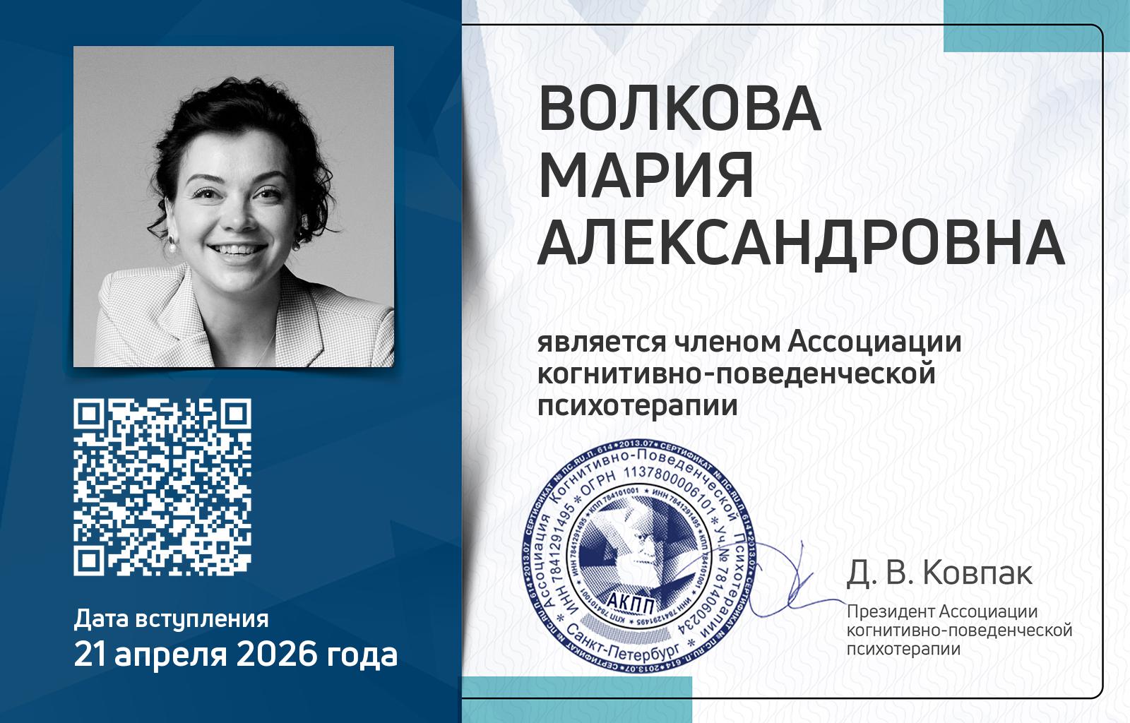 Членская карта АКПП - Мария Волкова