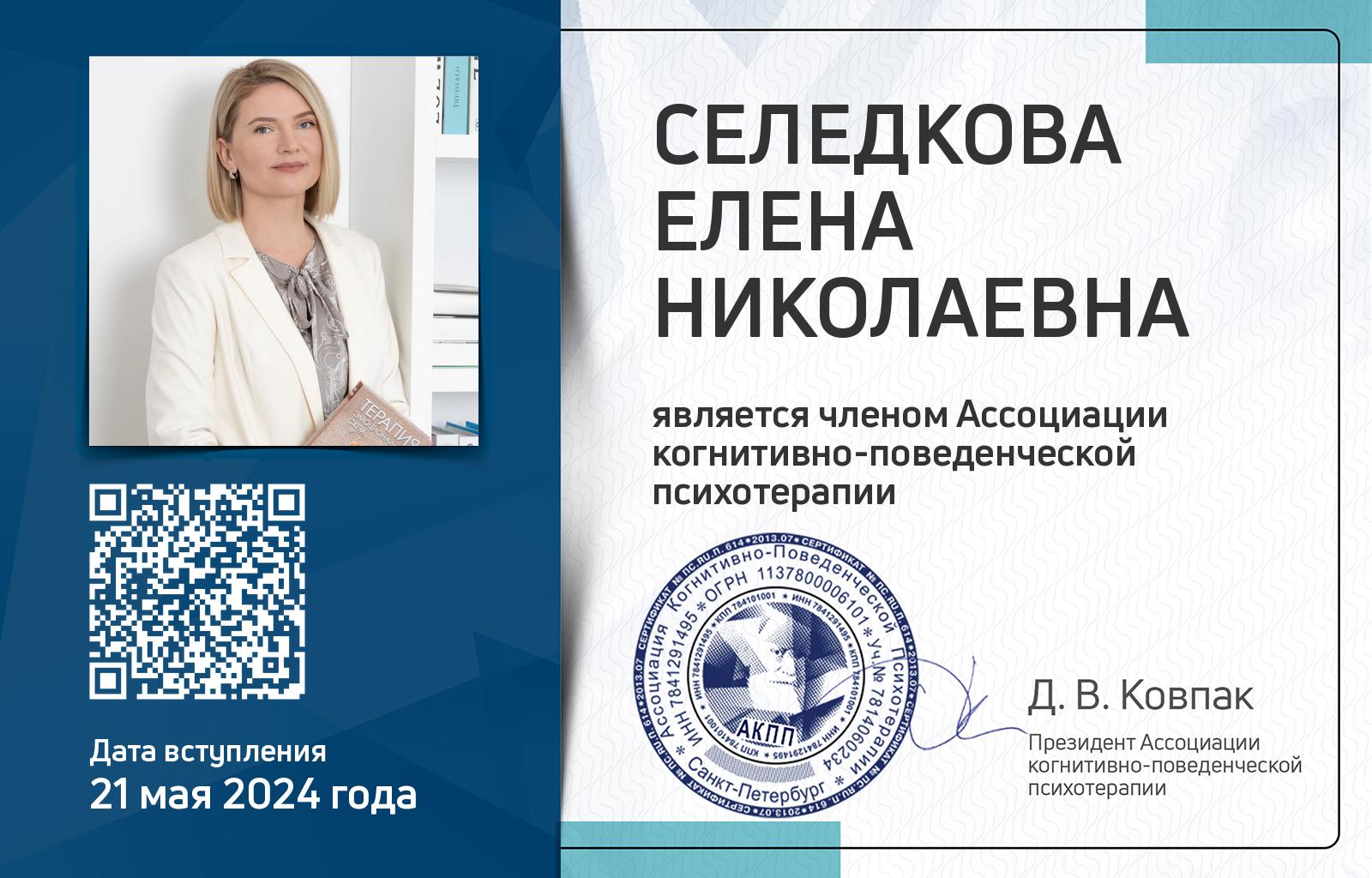 Членская карта АКПП - Елена Селедкова