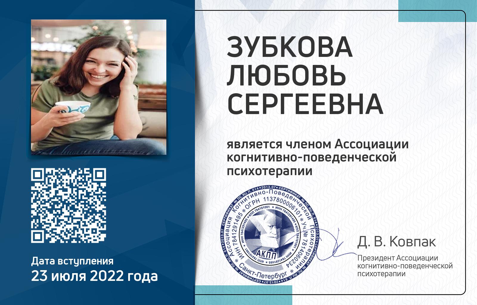 Членская карта АКПП - Любовь Зубкова