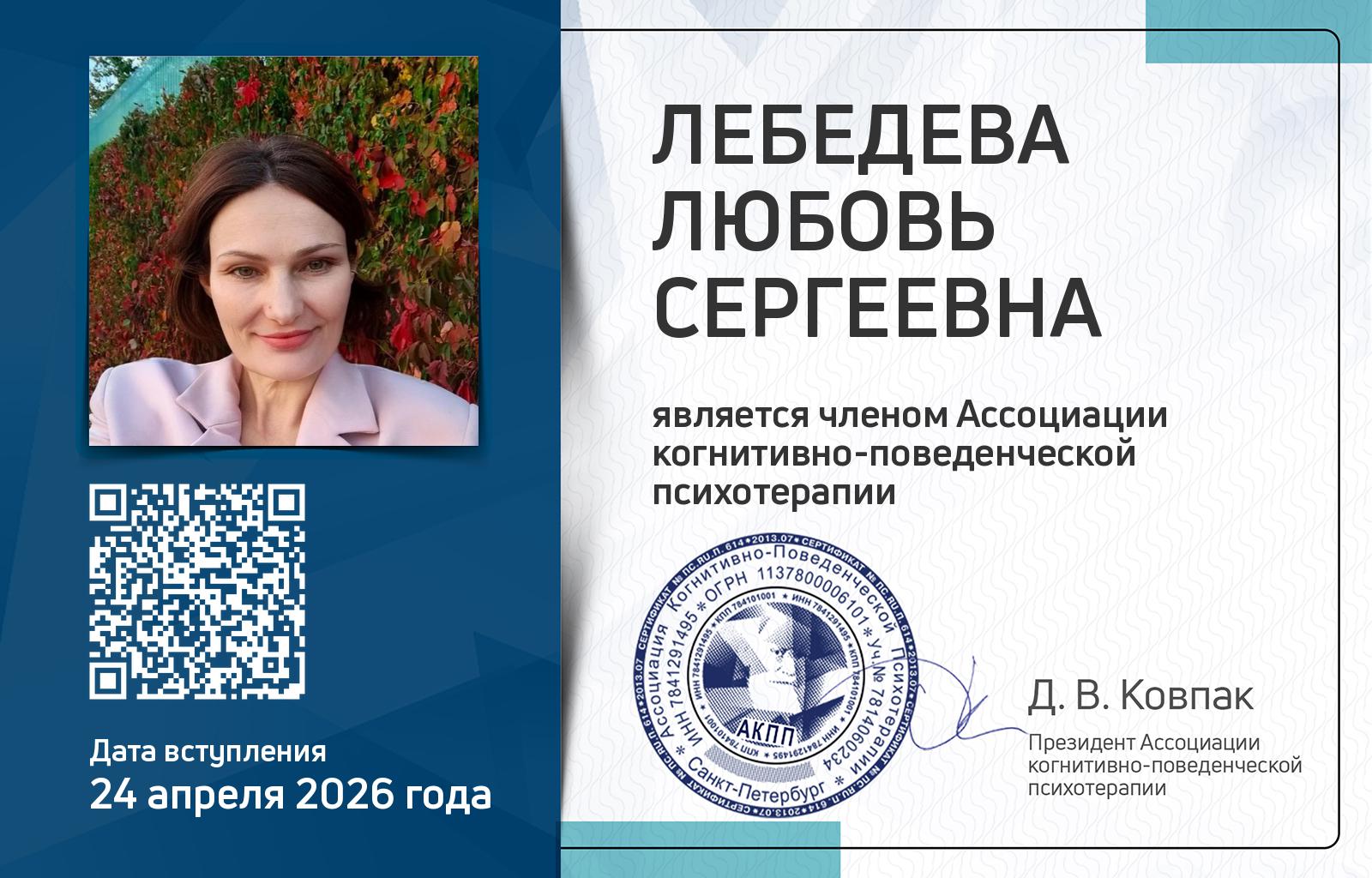 Членская карта АКПП - Любовь Лебедева