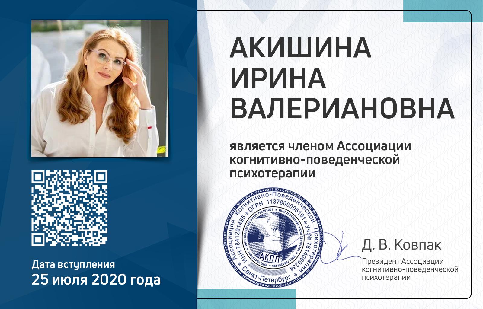 Членская карта АКПП - Ирина Акишина