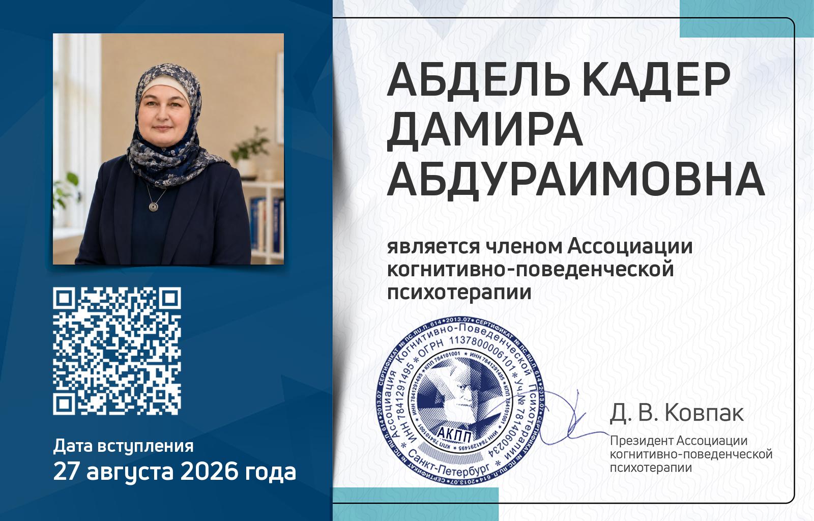 Членская карта АКПП - Дамира Абдель Кадер