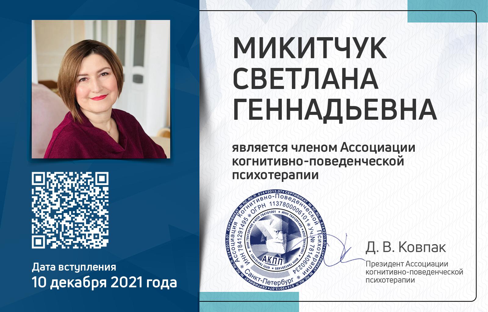 Членская карта АКПП - Светлана Микитчук