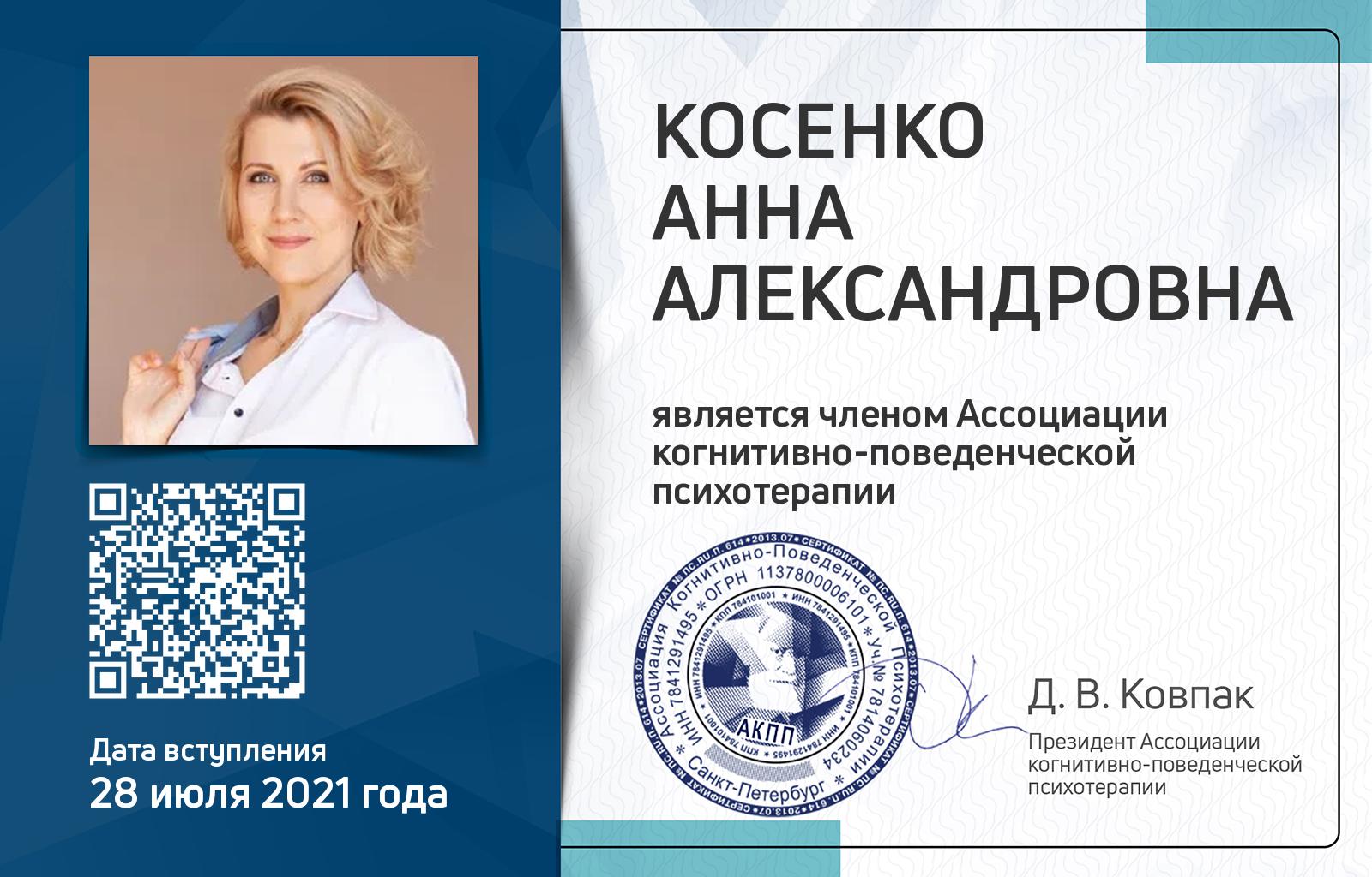 Членская карта АКПП - Анна Косенко