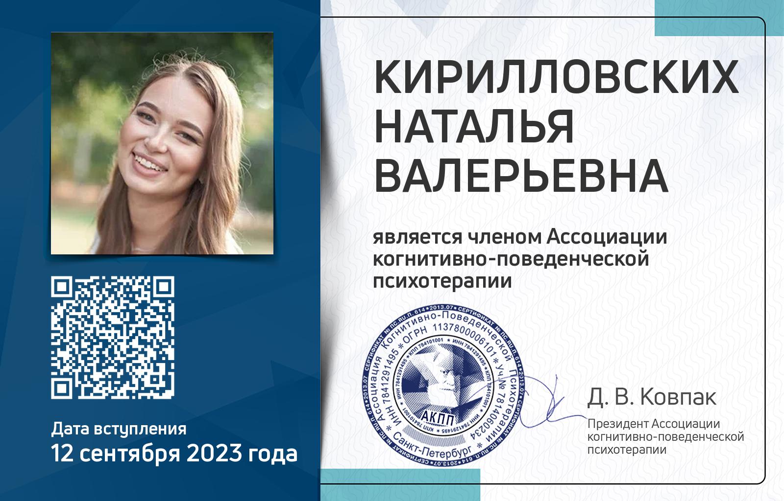 Членская карта АКПП - Наталья Кирилловских