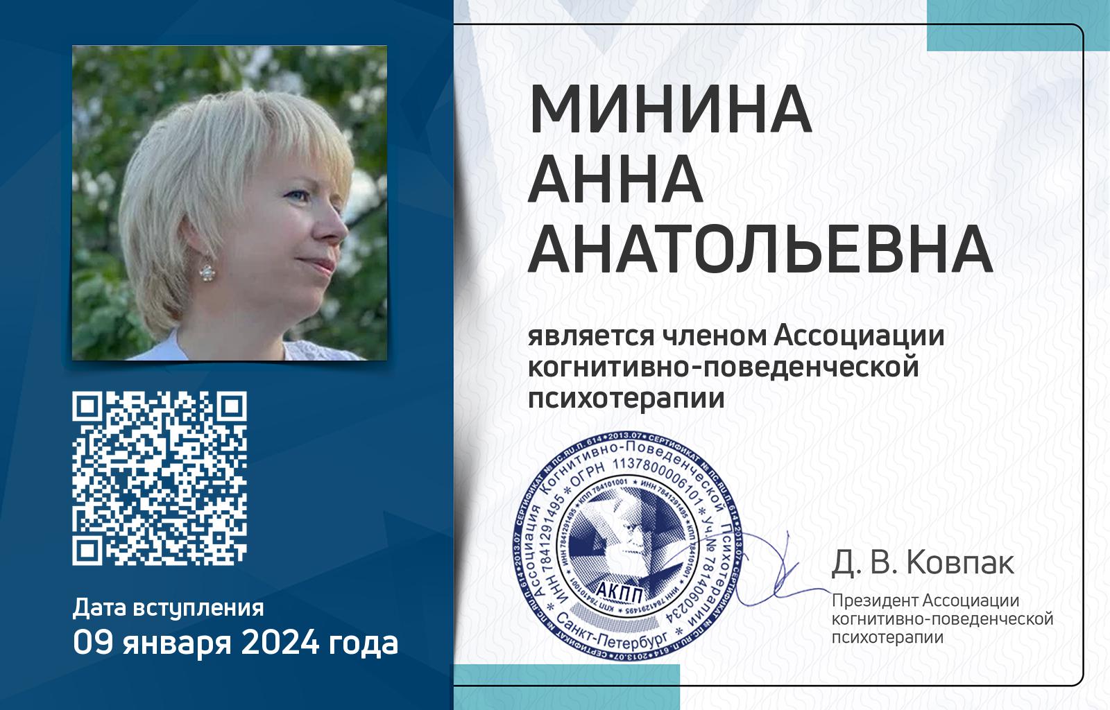 Членская карта АКПП - Анна Минина