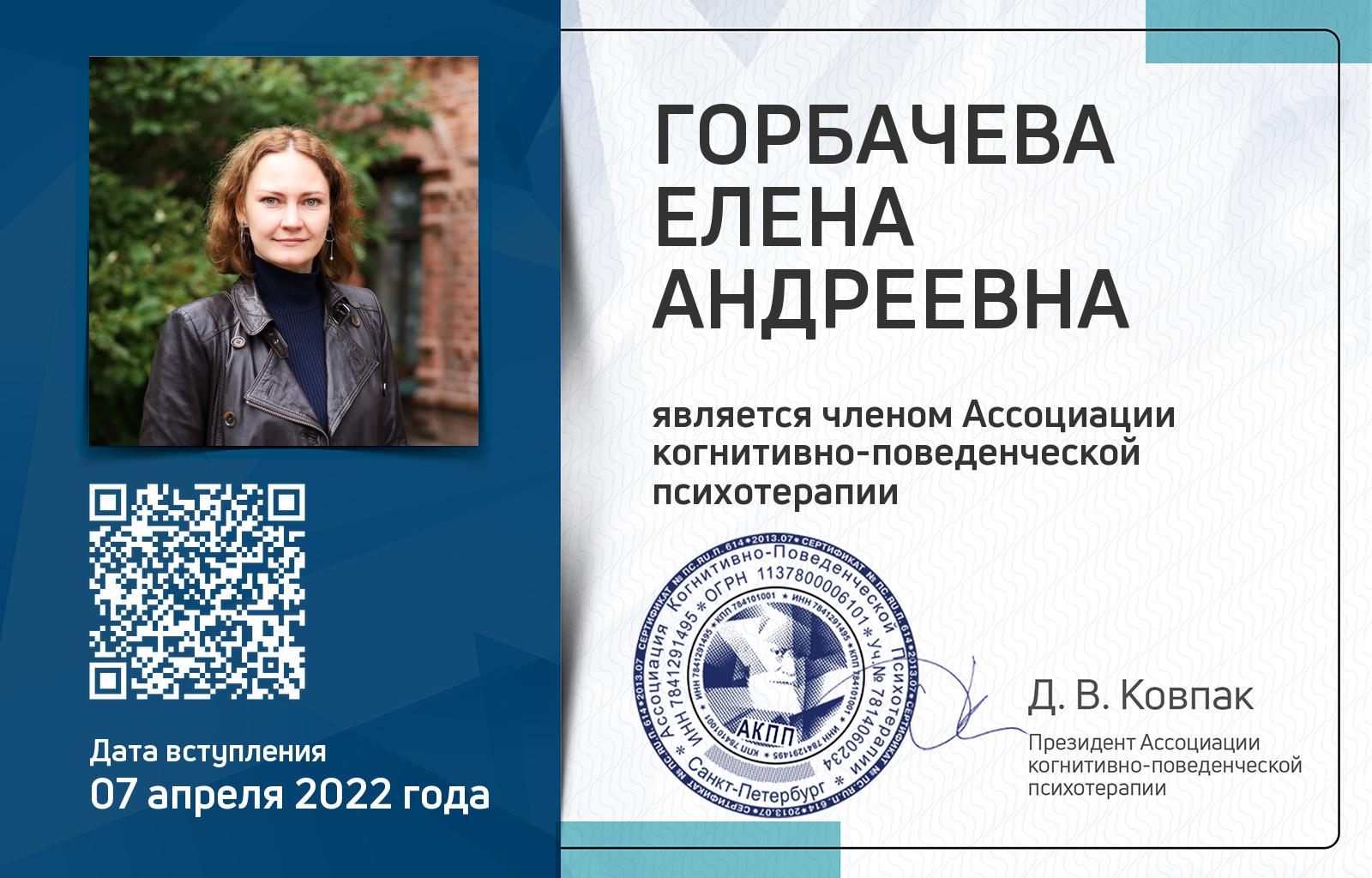 Членская карта АКПП - Елена Горбачева