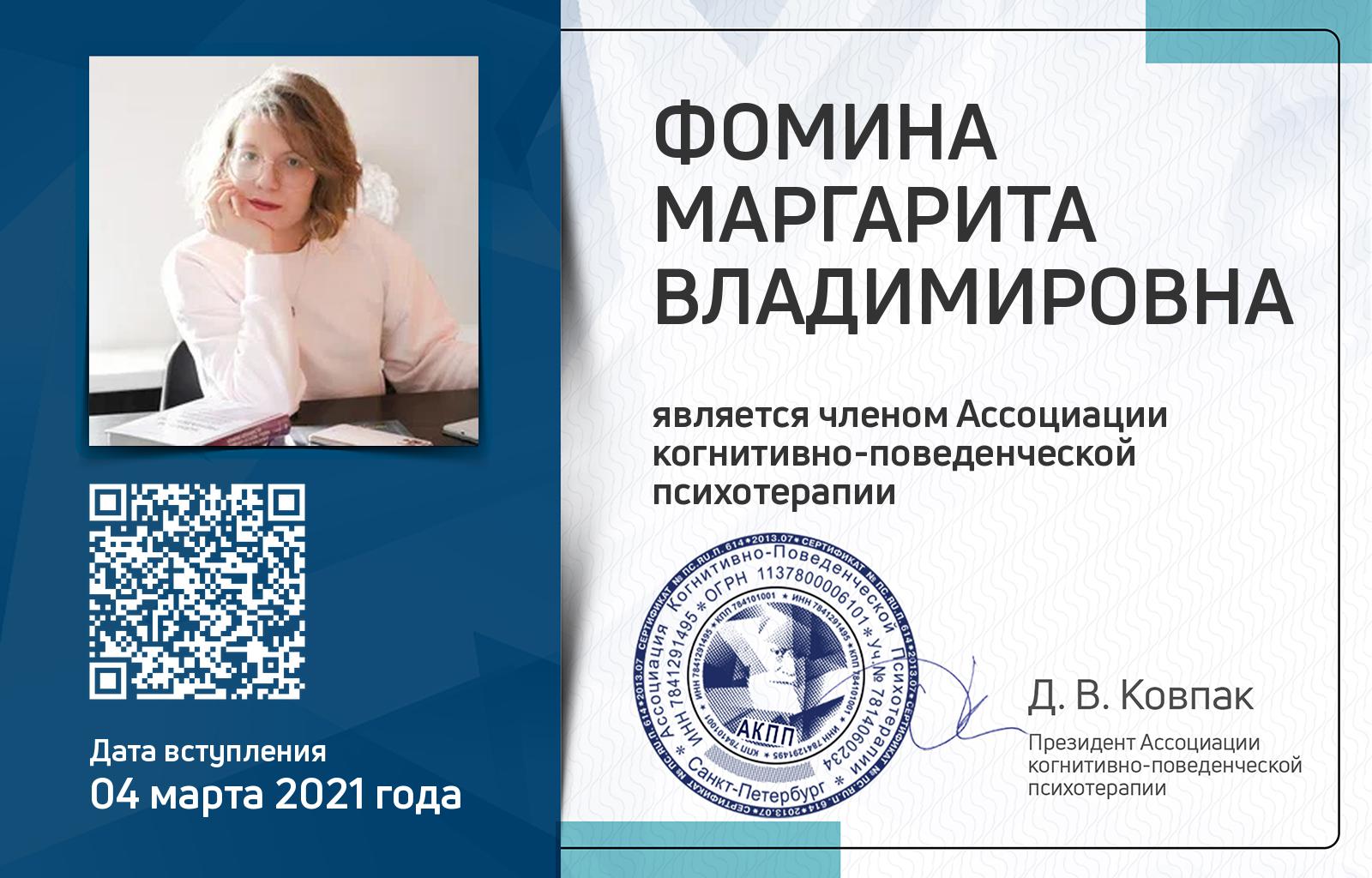 Членская карта АКПП - Маргарита Фомина