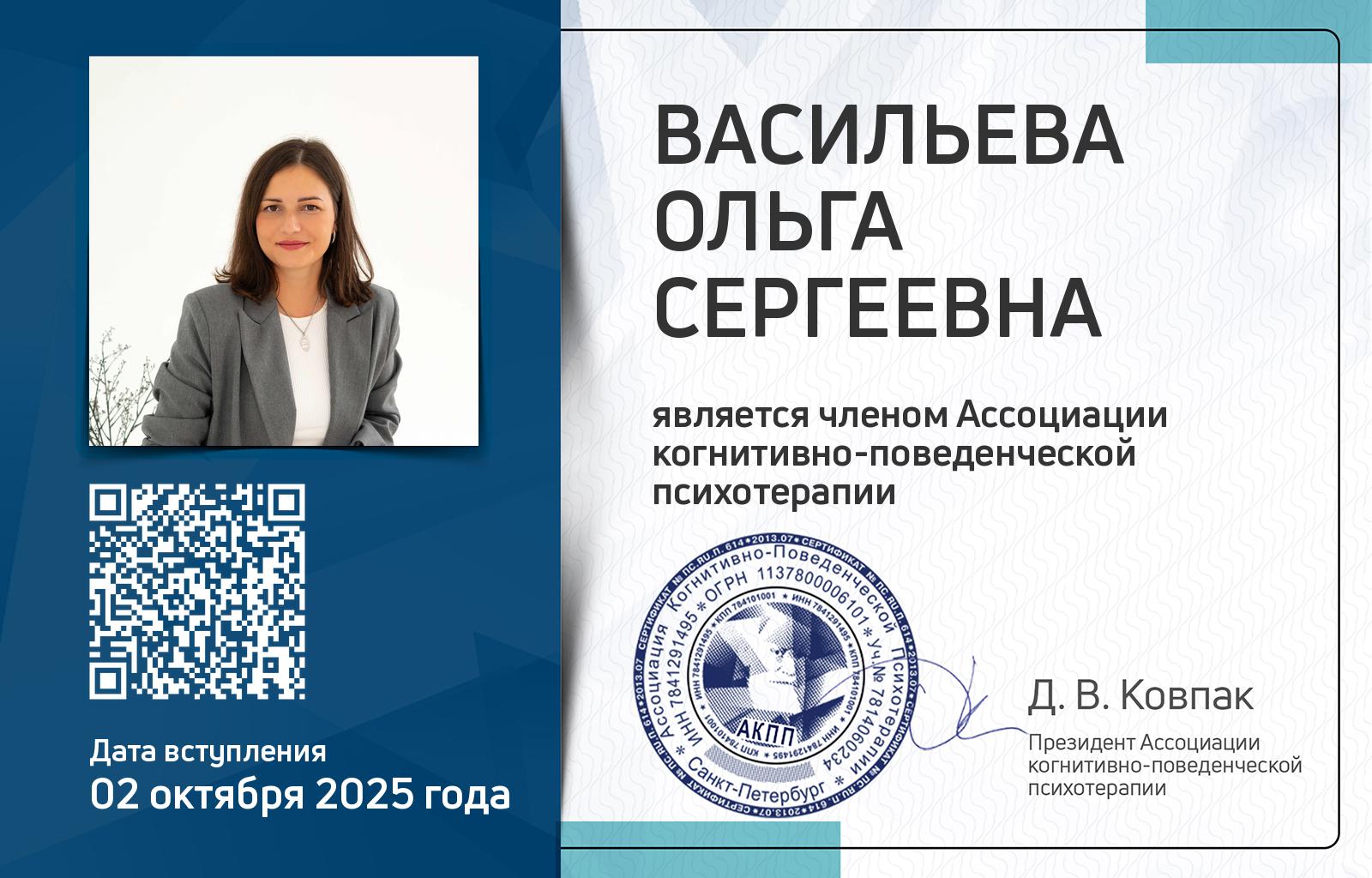 Членская карта АКПП - Ольга Васильева