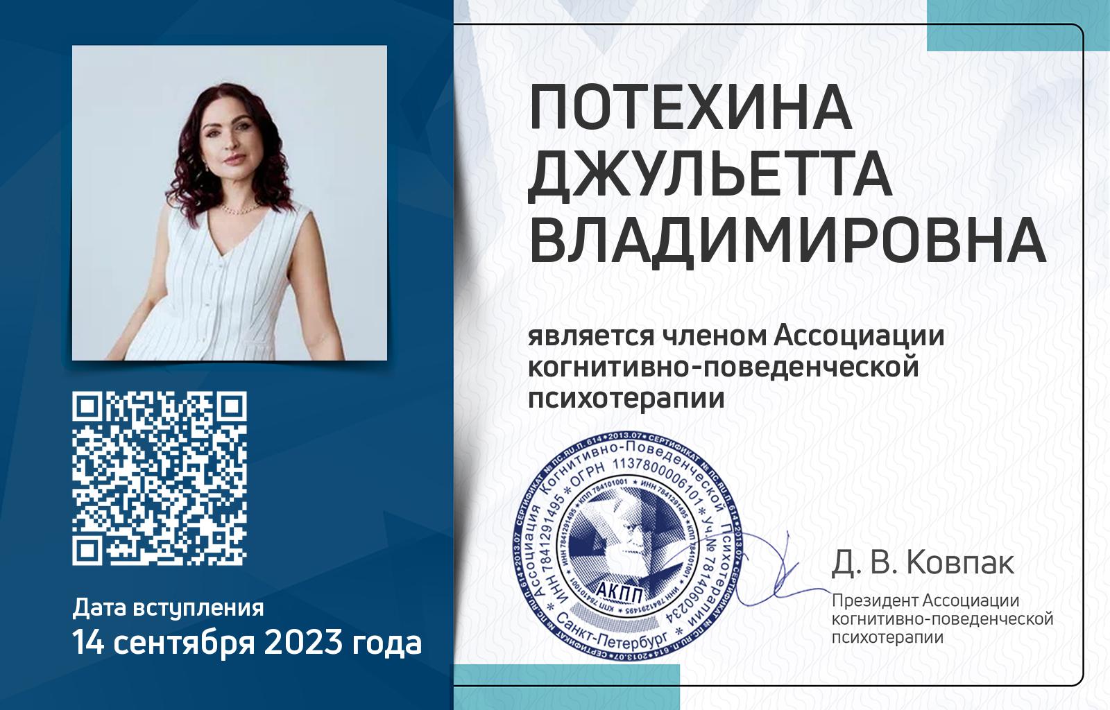Членская карта АКПП - Джульетта Потехина