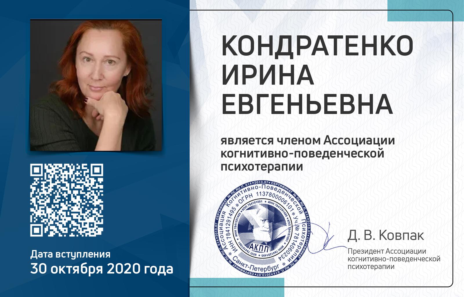 Членская карта АКПП - Ирина Кондратенко