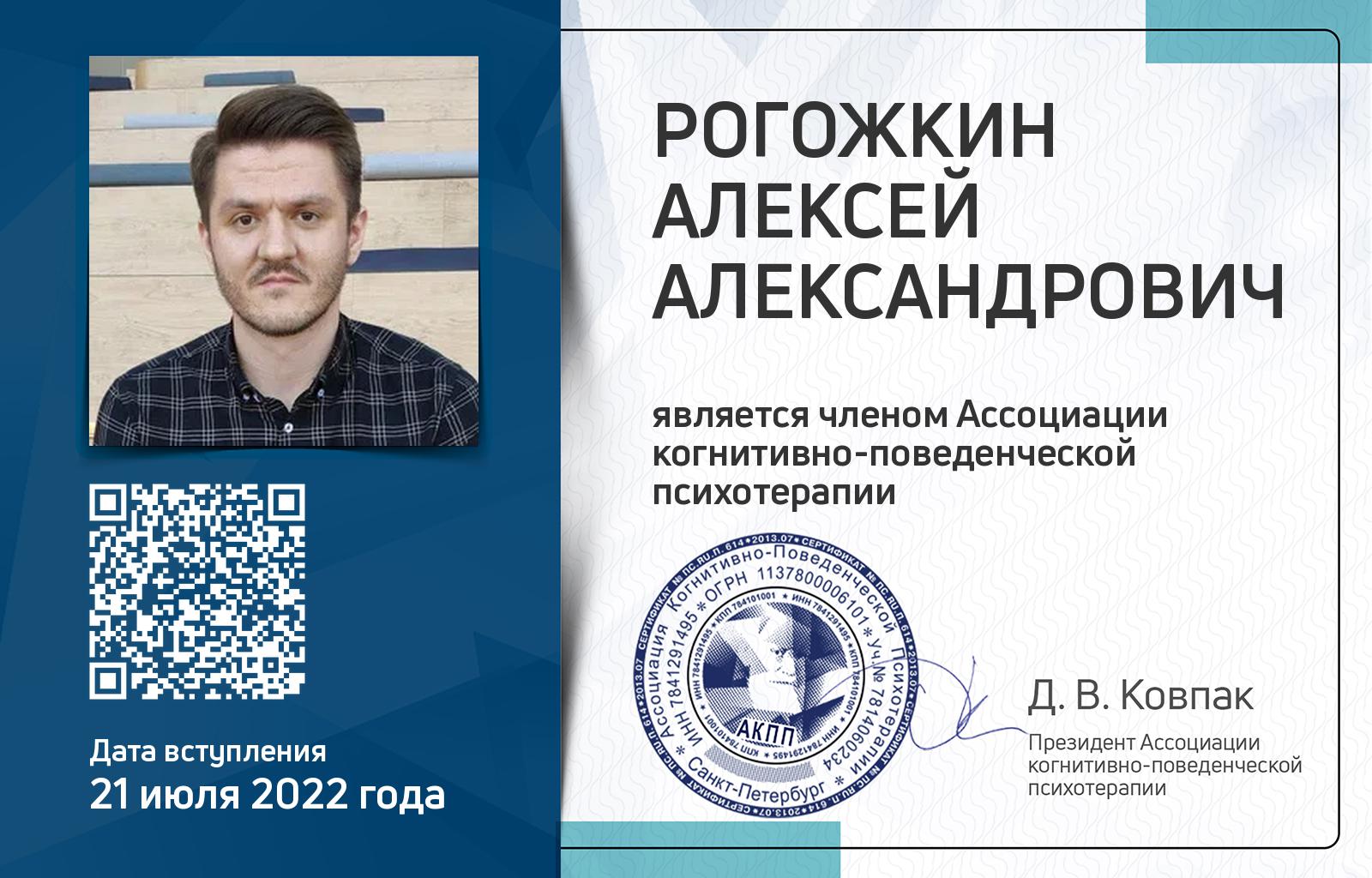 Членская карта АКПП - Алексей Рогожкин
