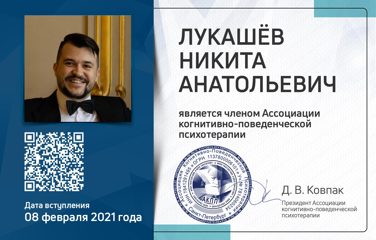 Членская карта АКПП - Никита Лукашёв